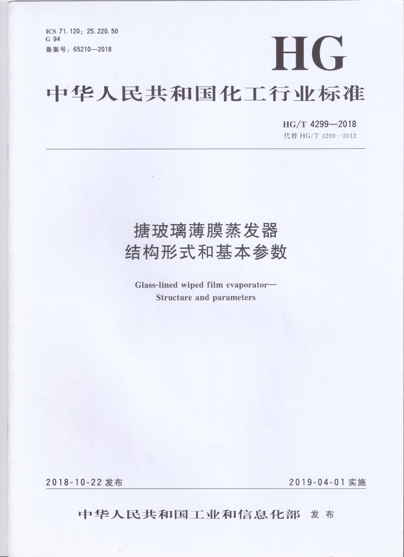 HG / T 4299-2018搪玻璃薄膜蒸發(fā)器結構形式和基本參數(shù)